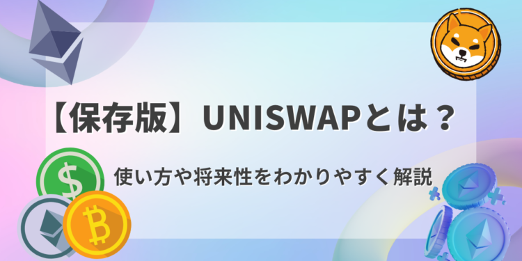 【保存版】Uniswapとは？特徴や将来性をわかりやすく解説